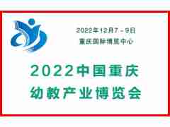 2022重慶幼兒教育產(chǎn)業(yè)博覽會
