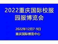 2022重慶國際校服園服展覽會