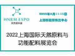 2022上海國(guó)際天然原料與功能配料展覽會(huì)