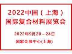 2022中國(guó)(上海)國(guó)際復(fù)合材料展覽會(huì)