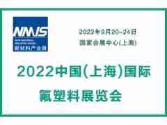 2022中國(上海)國際氟塑料展覽會