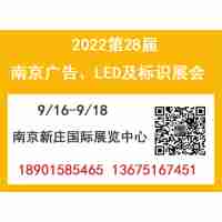 2022年南京廣告展會(huì)-2022年江蘇廣告展會(huì)（秋季）