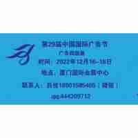 2022第二十九屆中國(guó)國(guó)際廣告節(jié)-廣告四新展會(huì)