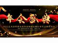 2022微水泥-藝術(shù)涂料-灰泥-無機(jī)涂料-墻面定制行業(yè)年會(huì)暨頒獎(jiǎng)盛典