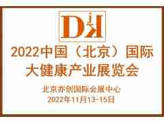 2022中國(guó)大健康產(chǎn)業(yè)展覽會(huì)/北京健博會(huì)/北京養(yǎng)生保健展