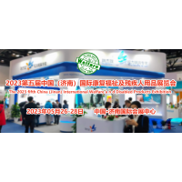 2023山東康復(fù)醫(yī)學(xué)展/護(hù)理床展/護(hù)理機(jī)器人展/中國福祉展