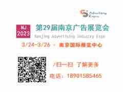 2023年南京廣告展會(huì)（江蘇）