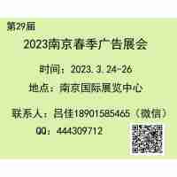 2023南京春季廣告展（第二十九屆）