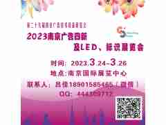 2023南京廣告設(shè)備、圖文辦公及標(biāo)識(shí)展會(huì)