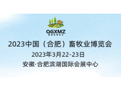 2023中國(guó)（合肥）國(guó)際畜牧業(yè)博覽會(huì)