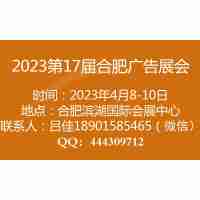 2023年合肥廣告展會（第十七屆）