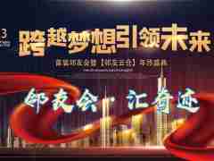 鄰友會(huì)暨鄰友云倉2023迎新春·匯奇跡·盛典酒會(huì)