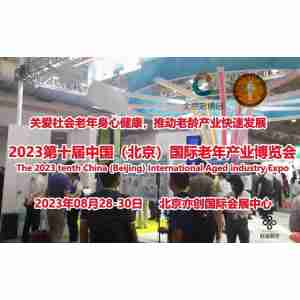 2023第十屆中國(guó)養(yǎng)老產(chǎn)品、適老科技與護(hù)理服務(wù)業(yè)展覽會(huì)