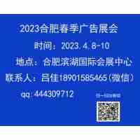 2023年合肥春季廣告展會（第17屆）