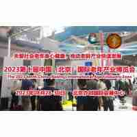 2023北京老齡產(chǎn)業(yè)展，北京老齡生活用品展，北京護理服務展
