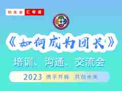 鄰友會(huì)·匯奇跡《如何成為團(tuán)長》 培訓(xùn)交流會(huì)