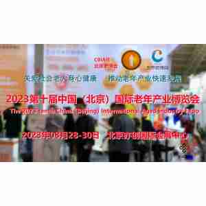 2023北京老年慢病管理展，北京醫(yī)養(yǎng)結(jié)合養(yǎng)老展，北京老博會(huì)