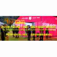 2023健康展，北京健康展會，中醫(yī)理療與健康展，北京健博會