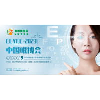 CEYEE中國眼博會2023視力康復及眼康產業(yè)展覽會