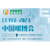 2023第五屆CEYEE中國眼博會|國際青少年眼健康產業(yè)展會