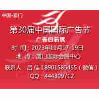 2023第三十屆中國國際廣告節(jié)-廣告四新展會