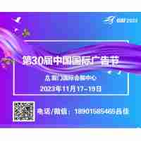 2023年第三十屆中國國際廣告節(jié)