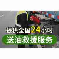 道路救援送燃料服務(wù)（支付定金）
