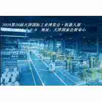 2024天津機器人展|2024天津工博會·機器人展