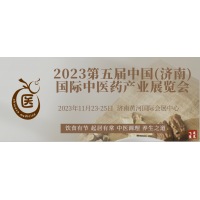 2023第5屆中國（濟南）國際中醫(yī)藥產(chǎn)業(yè)展覽會/艾產(chǎn)業(yè)展區(qū)