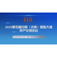 2023山東大健康產(chǎn)業(yè)展覽會/濟(jì)南養(yǎng)生保健產(chǎn)品大會