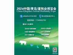 2024中國（青島）畜牧業(yè)博覽會