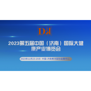 2023中國濟南家庭醫(yī)療暨健康管理產(chǎn)業(yè)展覽會