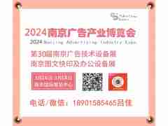 2024南京廣告設(shè)備、圖文辦公及標(biāo)識(shí)展會(huì)