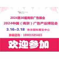2024南京廣告技術(shù)設(shè)備展會-2024南京廣告產(chǎn)業(yè)博覽會