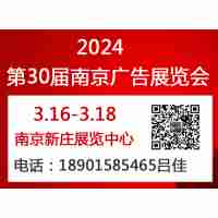 2024年南京廣告展會-2024年江蘇廣告展會（春季）