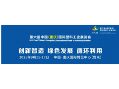 2023重慶塑料注塑機(jī)展(中國第6屆大型吹塑機(jī)展覽會)