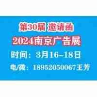 2024年南京廣告展|廣告材料