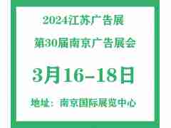 2024南京廣告展|2024第30屆南京廣告展會