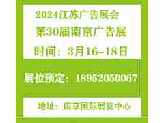重磅通知：2024年南京廣告展/2024江蘇廣告展會