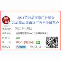 2024南京廣告展會