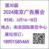 2024南京廣告展會