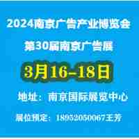 2024年南京廣告產(chǎn)業(yè)博覽會（南京廣告展）