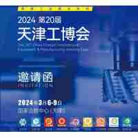 2024天津工業(yè)博覽會