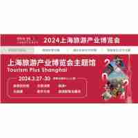 2024s上海旅游展|2024上海國際旅游產(chǎn)業(yè)博覽會