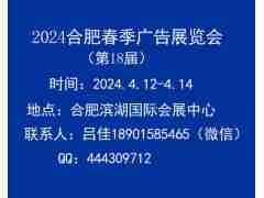 2024第18屆合肥廣告展覽會(huì)(春季）