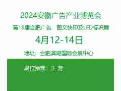 2024安徽廣告展|2024安徽廣告產(chǎn)業(yè)博覽會