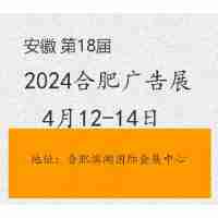2024合肥廣告展（2024安徽廣告展）