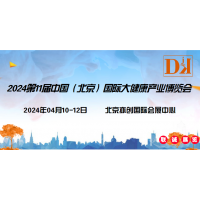 2024第十一屆中國北京國際大健康產(chǎn)業(yè)展覽會/醫(yī)美健康展區(qū)