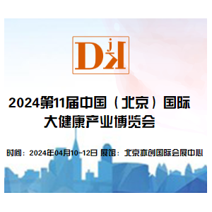 2024第11屆中國（北京）國際大健康產(chǎn)業(yè)博覽會/保健品展區(qū)