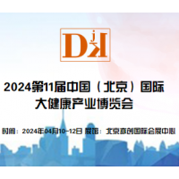 2024第11屆中國（北京）國際大健康產業(yè)博覽會/保健品展區(qū)